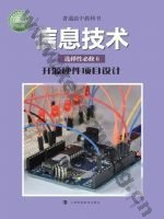 沪科教版高三信息技术选择性必修6 开源硬件项目设计